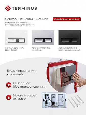 Сенсорная система инсталляции для подвесного унитаза 500х1125 (3 в 1) Terminus Азов - фото 2