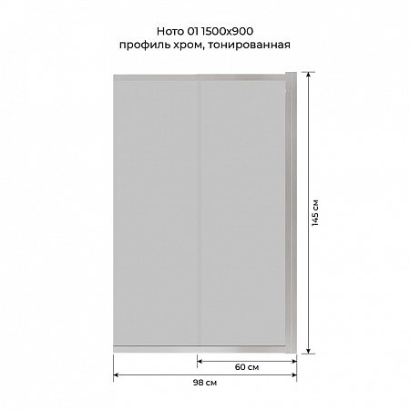Шторка на ванну слайдер Terminus Ното 01 1500х900 проф.хром, тонированная Азов - фото 6