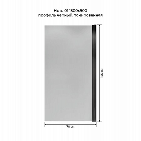 Шторка на ванну распашная Terminus Ното 02 1500х700 проф.черный, тонированная Азов - фото 5